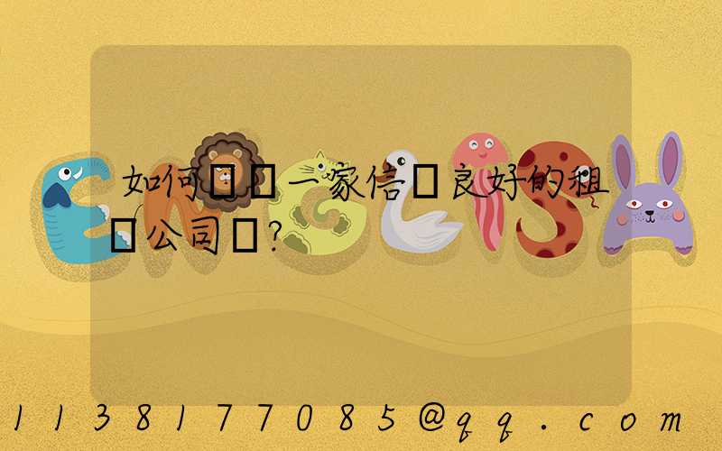 如何選擇一家信譽良好的租車公司？